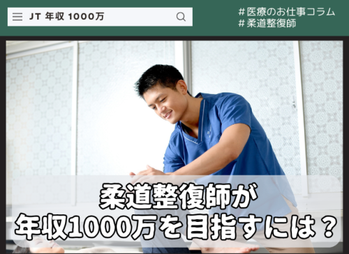 柔道整復師　年収　高収入　働き方