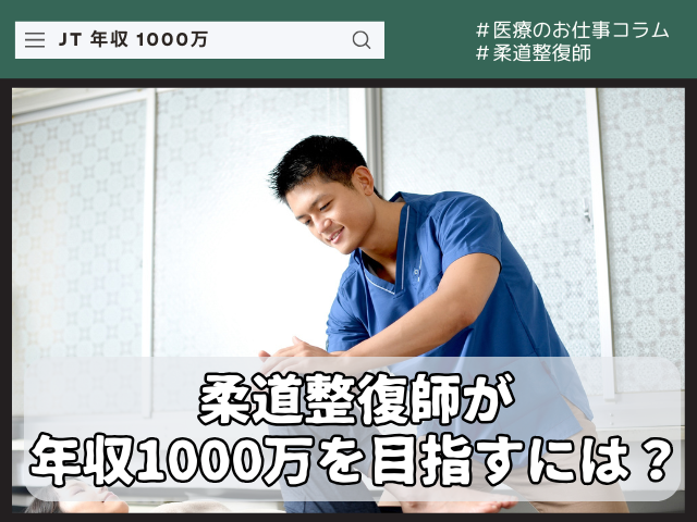 柔道整復師が年収1000万円を目指すためには？