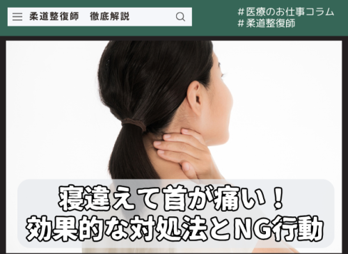 寝違えて首が痛い!効果的な対処法とNG行動 寝違えて首が痛い!効果的な対処法とNG行動