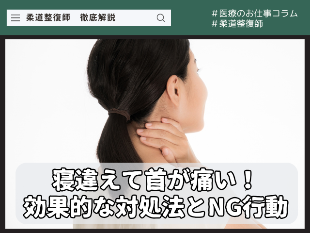 寝違えて首が痛い！効果的な対処法とNG行動