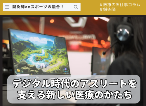鍼灸✖eスポーツ！