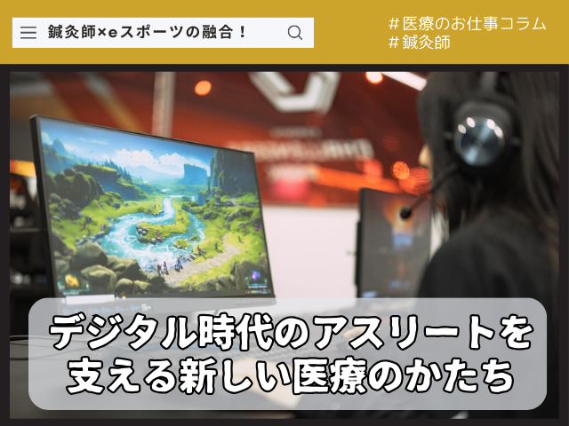 鍼灸師×eスポーツ 〜デジタル時代のアスリートを支える新しい医療のかたち〜