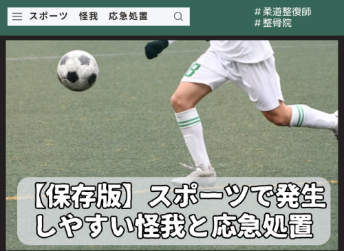 【保存版】スポーツで発生しやすい怪我と応急処置 スポーツでの怪我と応急処置