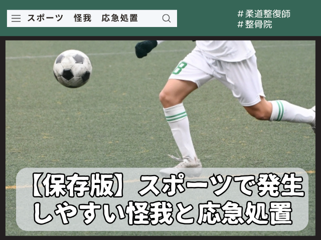 【保存版】スポーツで発生しやすい怪我と応急処置