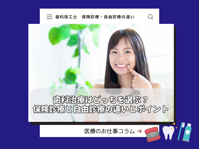 歯科治療はどっちを選ぶ？保険診療と自由診療の違いとポイント