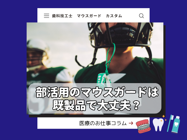 部活用マウスガードは市販品でいい？種類と製作工程を解説