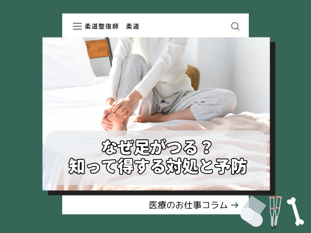なぜ足がつる？知って得する対処と予防