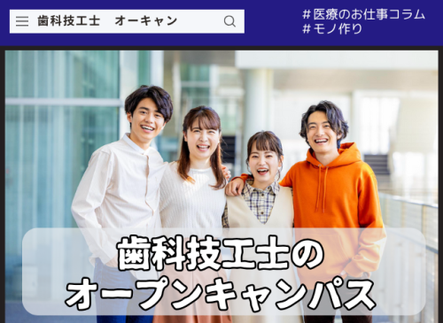 歯科技工士のオープンキャンパス