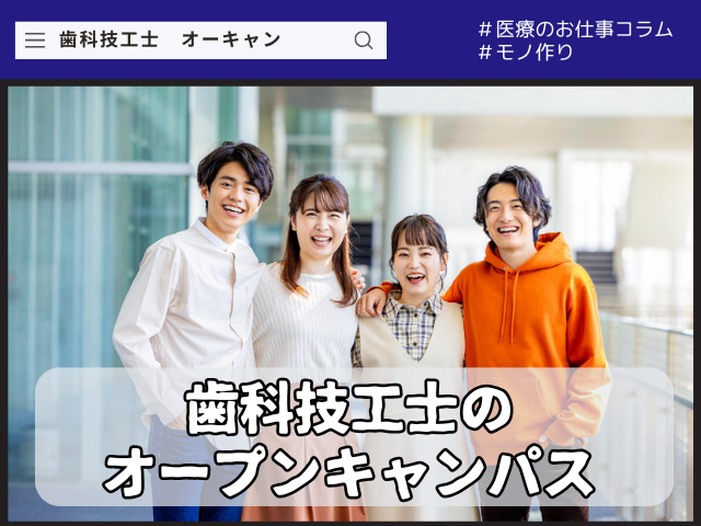 歯科技工士を目指す人へのオープンキャンパス