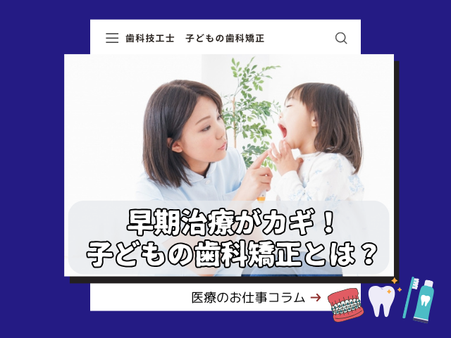 早期治療がカギ！子どもの歯科矯正とは？