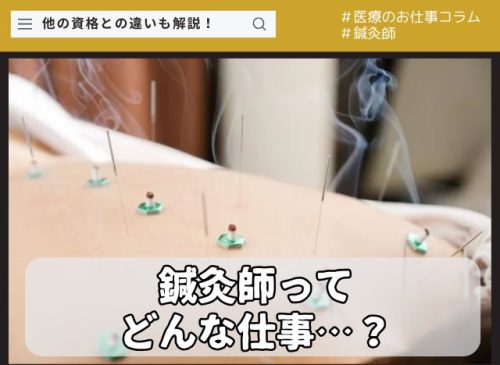 鍼灸師ってどんな仕事？