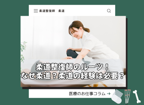 柔道整復師　柔道　ルーツ　歴史