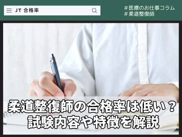 柔道整復師の合格率は低い？試験内容や難しいと思われる理由