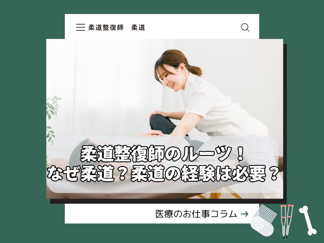 柔道整復師のルーツ！なぜ「柔道」？柔道の経験は必要？