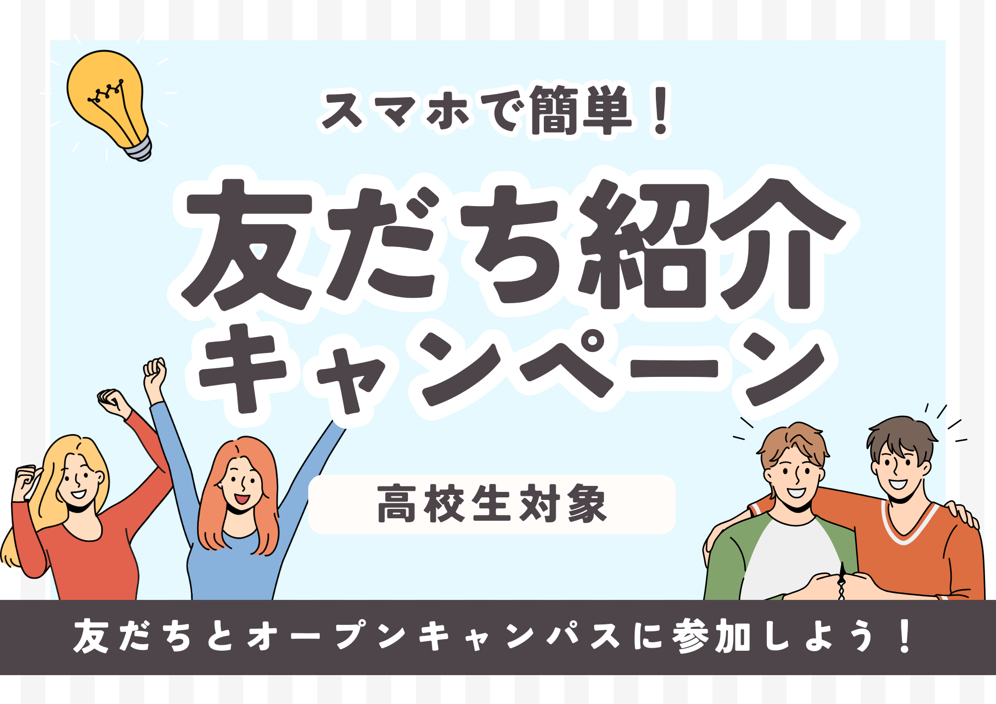 友だち紹介キャンペーン