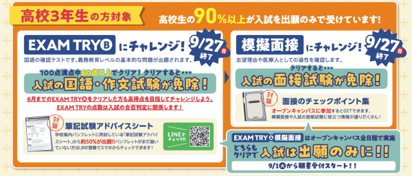 9月末までにEXAM TRY・模擬面接両方クリアを目指そう!