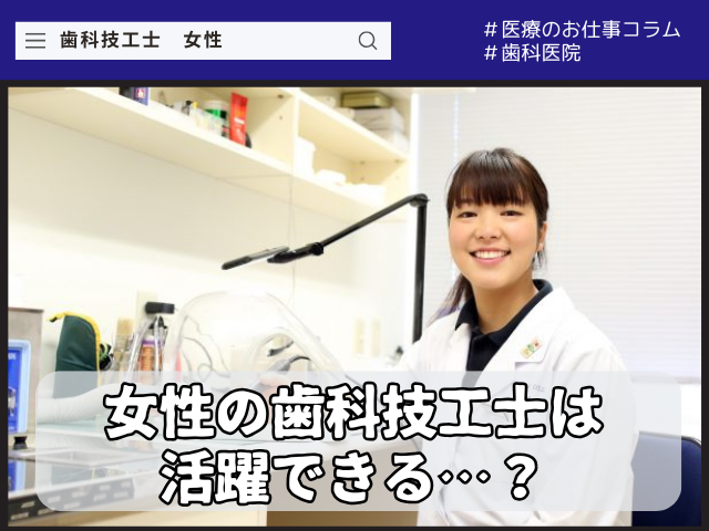 歯科技工士は女性が活躍できる？働き方や女性ならではの強み