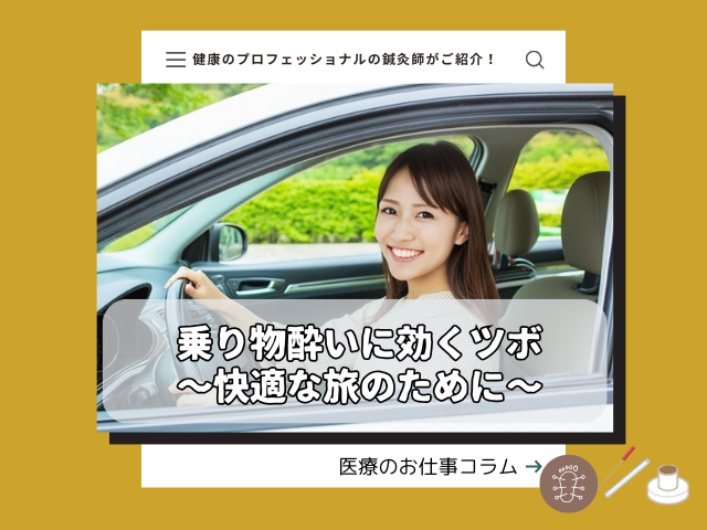 乗り物酔いに効くツボ ～快適な旅のために～