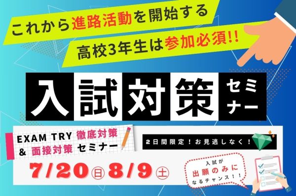 入試対策セミナー　7/20・8/9開催！