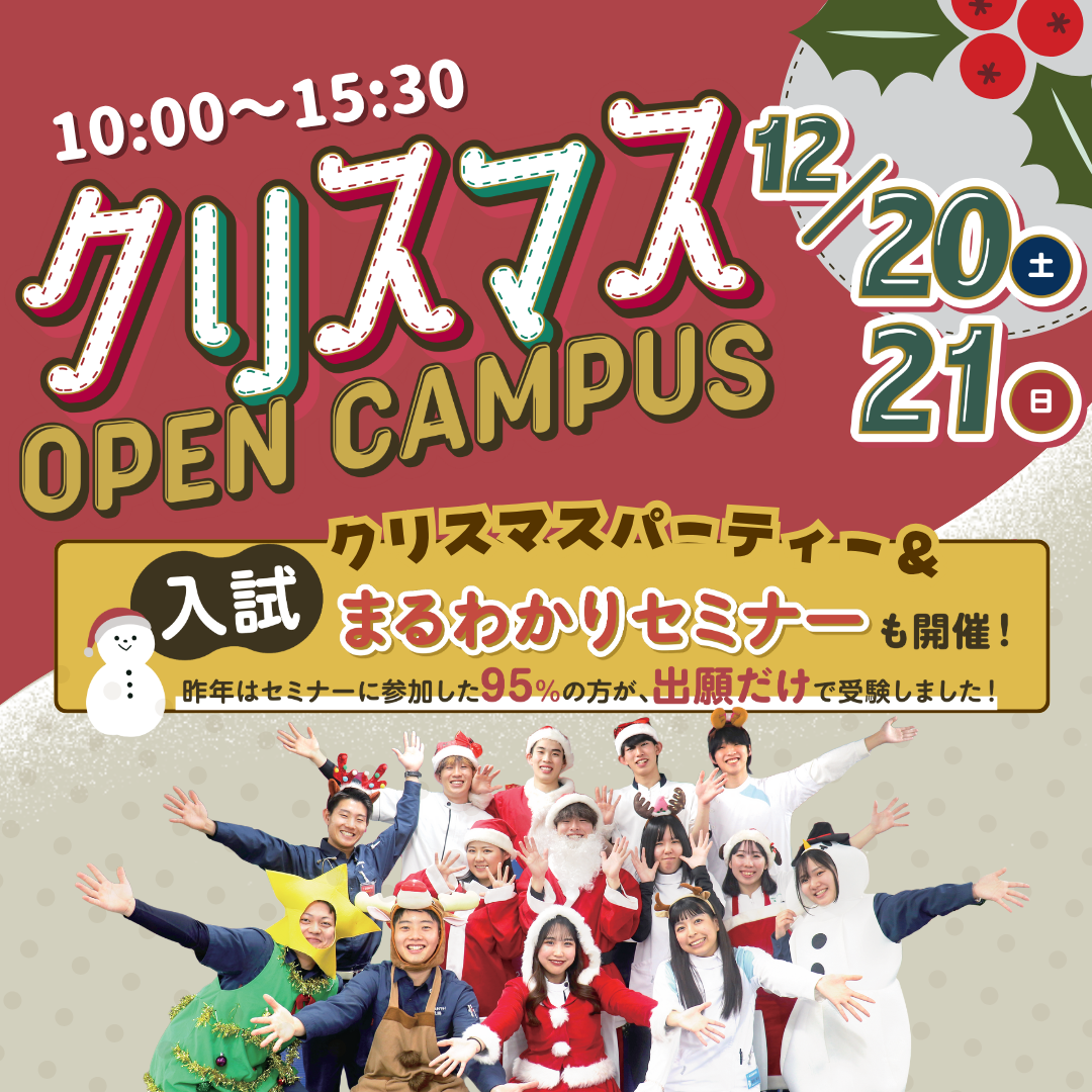 クリスマスオープンキャンパス-2025年12月21日