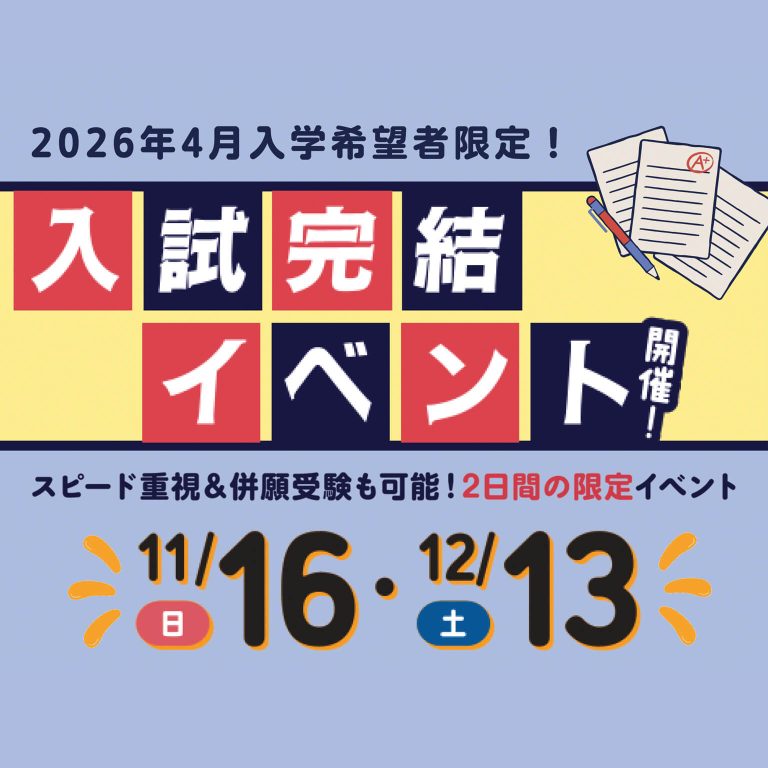 入試完結イベント開催！11/16、12/13