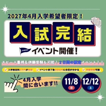 来校型オープンキャンパス-2026年11月8日