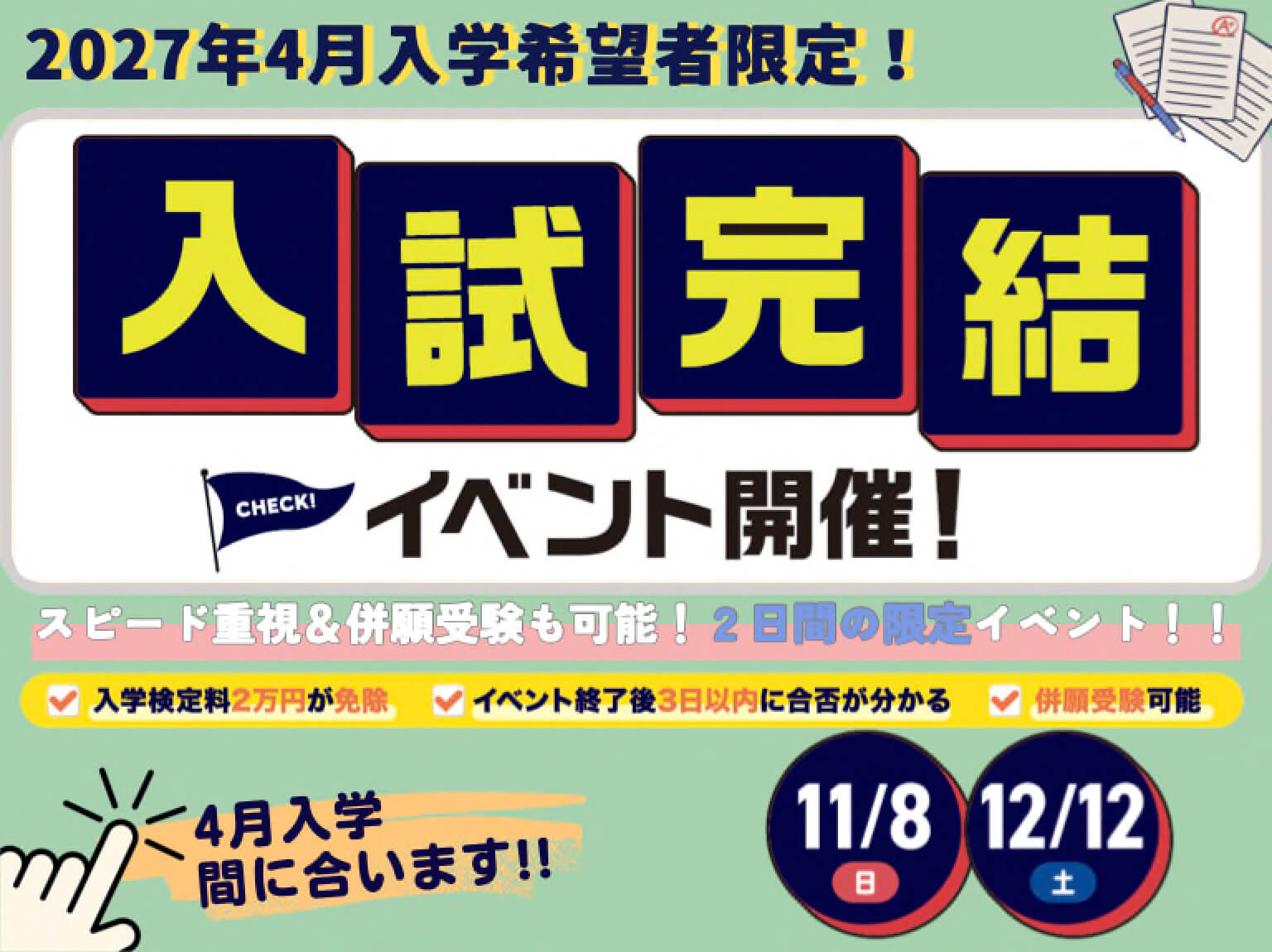 2027年4月入学希望者限定！入試完結イベント開催！11/8(日)、12/12(土)