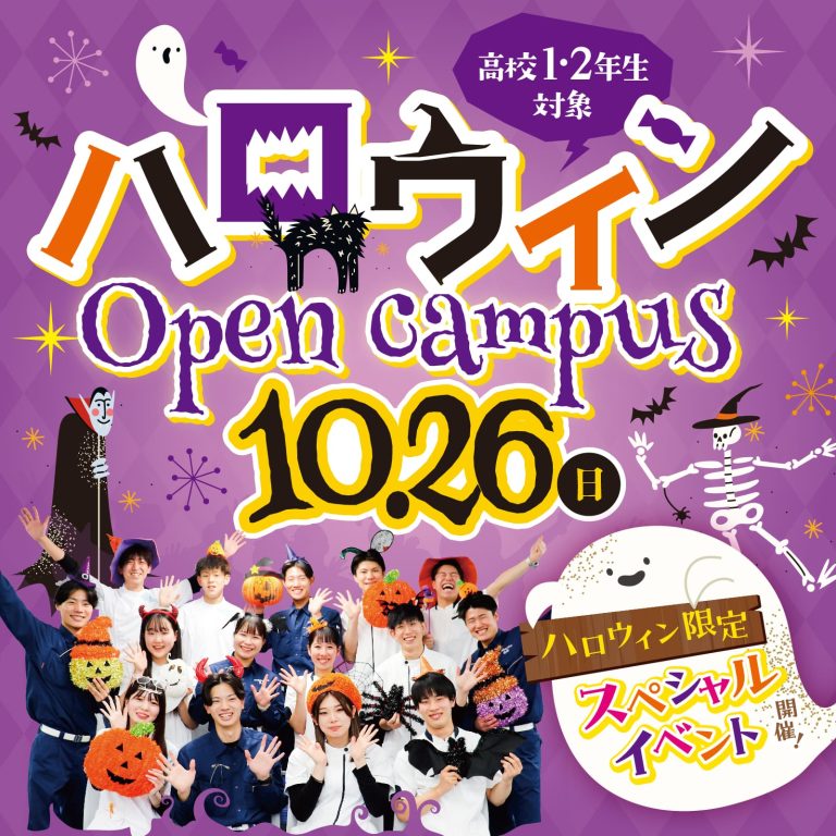 ハロウィンオープンキャンパス