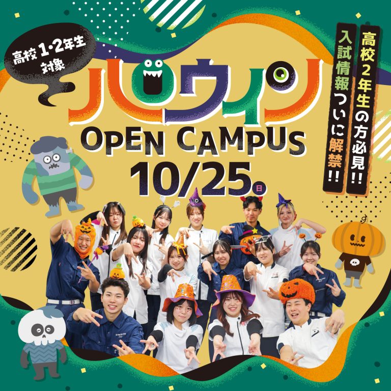 10/25 ハロウィン限定スペシャルイベント開催！オープンキャンパス