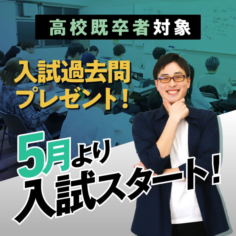 高校既卒者対象　５月より入試スタート！