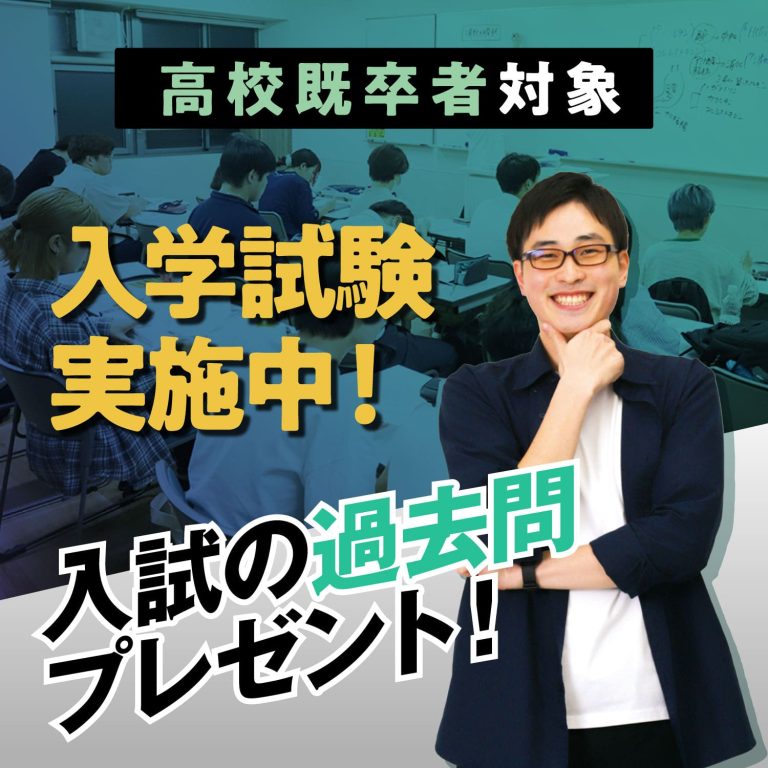 高校既卒者対象　入学試験実施中！
