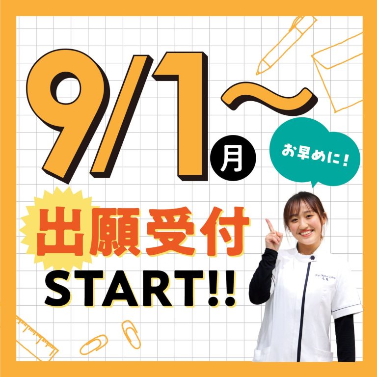 9/1出願受付スタート！