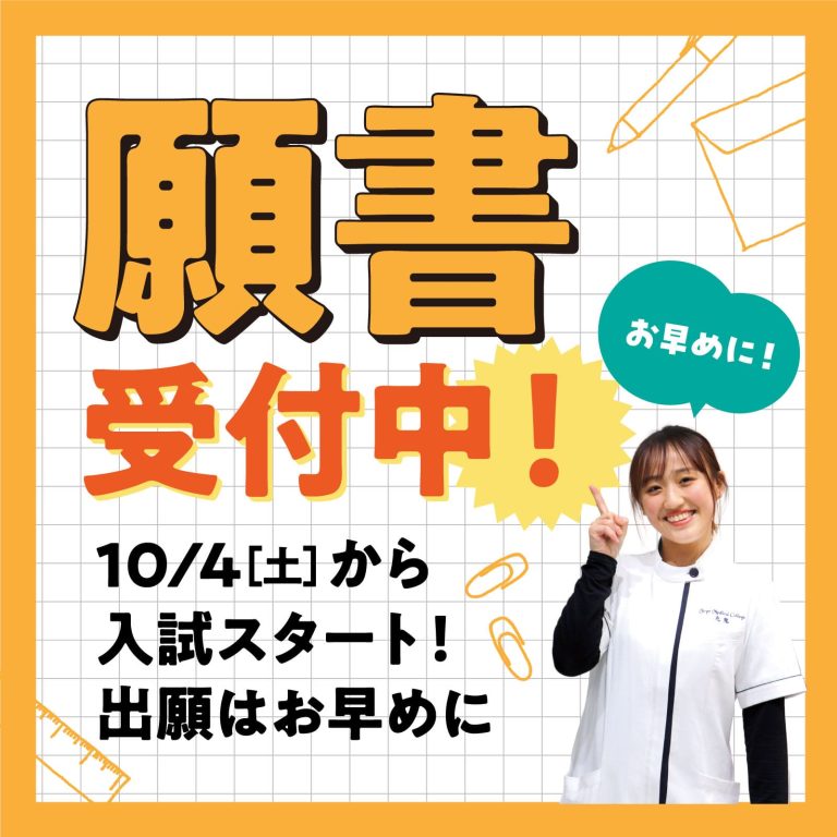 願書受付中！10/4(土)から入試スタート！出願はお早めに