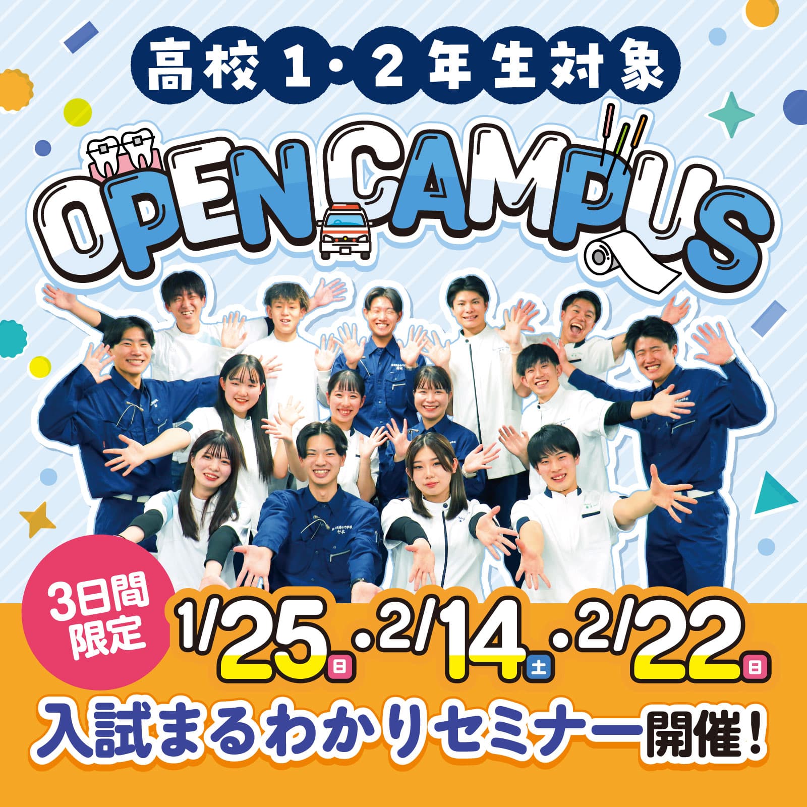 来校型オープンキャンパス-2026年1月25日【2027年度入学者対象】