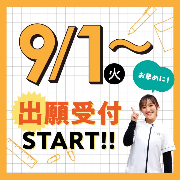 9/1から出願受付START！