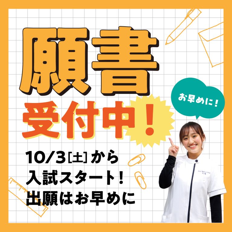 願書受付中！