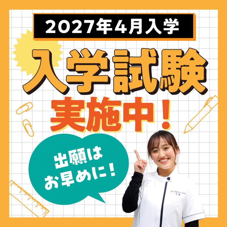 2027年4月入学　入学試験実施中！