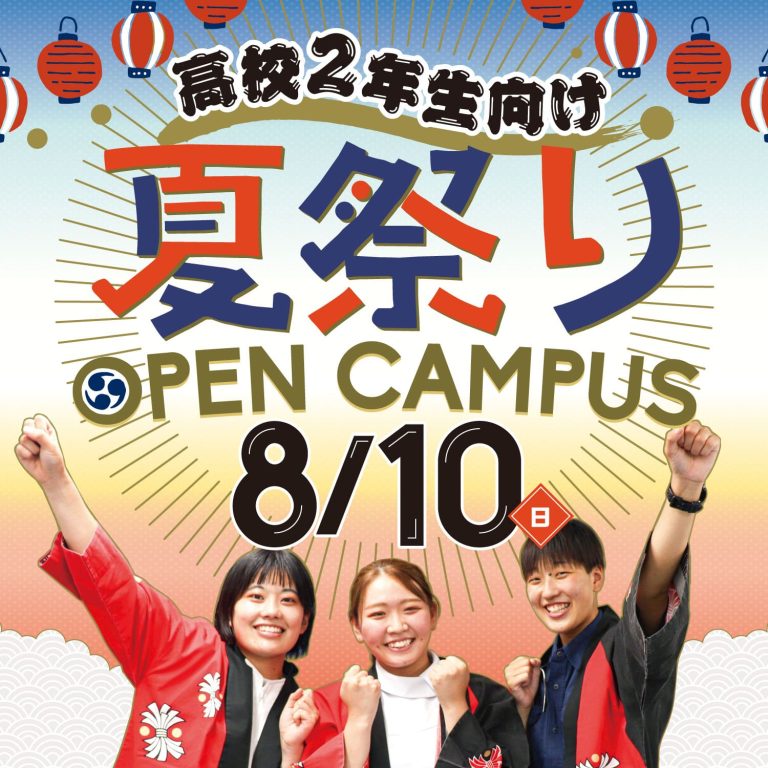 高校２年生向け！夏祭りオープンキャンパス8/10