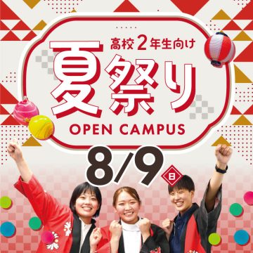 来校型オープンキャンパス-2026年8月9日