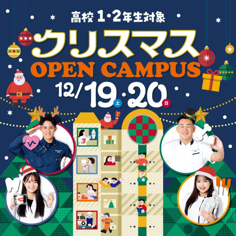 高１・２年生対象　クリスマスオープンキャンパス！12/19・20