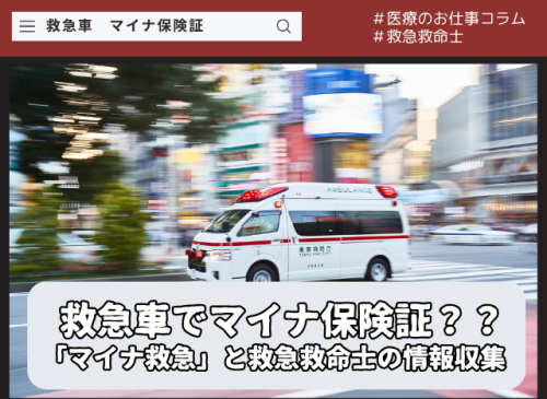 救急車でマイナ保険証を使う?「マイナ救急」と救急救命士の情報収集 救急車でマイナ保険証