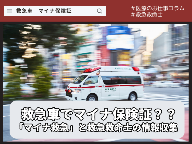 救急車でマイナ保険証を使う？「マイナ救急」と救急救命士の情報収集