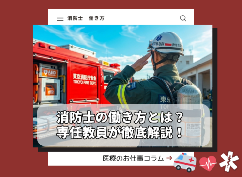 将来の進路に消防士が選ばれる本当の理由とは? コラムアイキャッチ