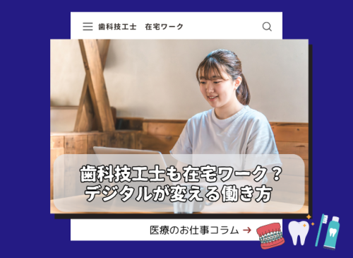 歯科技工士も在宅ワーク?デジタルが変える働き方 技工コラム