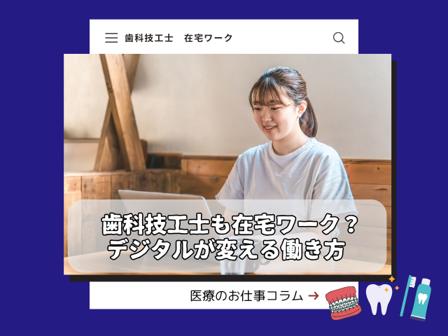 歯科技工士も在宅ワーク？デジタルが変える働き方