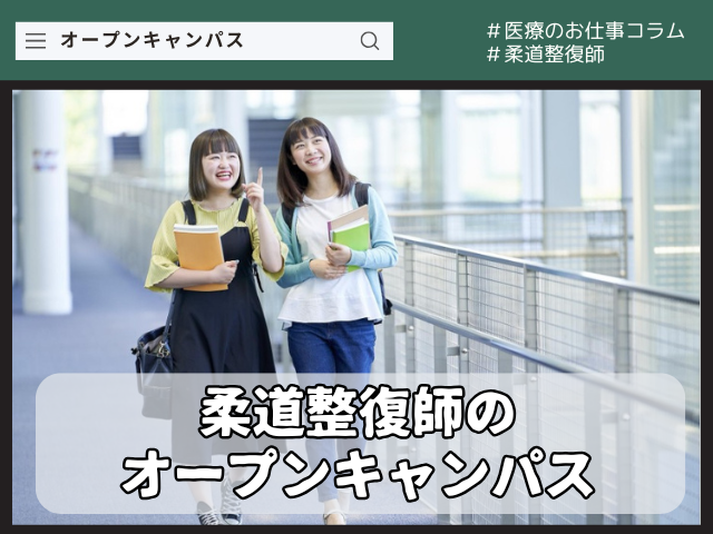 柔道整復師を目指す人へのオープンキャンパス