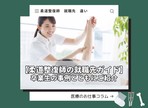 【柔道整復師の就職先ガイド】卒業生の事例とともにご紹介