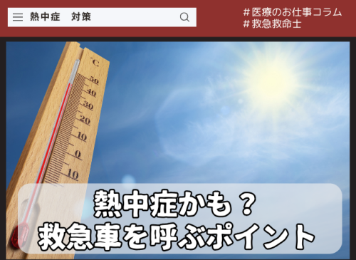 熱中症かも?救急車を呼ぶ3つの判断ポイント|部活動・屋外活動で命を守る応急手当 熱中症