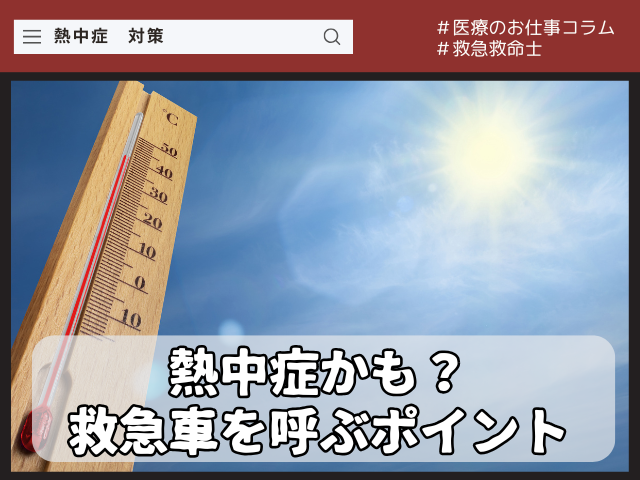 熱中症かも？救急車を呼ぶ3つの判断ポイント｜部活動・屋外活動で命を守る応急手当