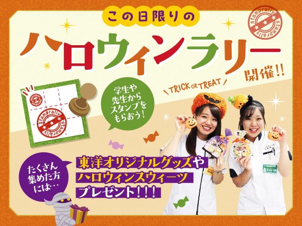 この日限りのハロウィンラリー開催！